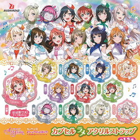 ラブライブ ALL STARS 虹ヶ咲学園 スクールアイドル同好会 カプセル ラメ アクリルストラップ 全12種セット ブシロード ガチャポン ガチャガチャ コンプリート