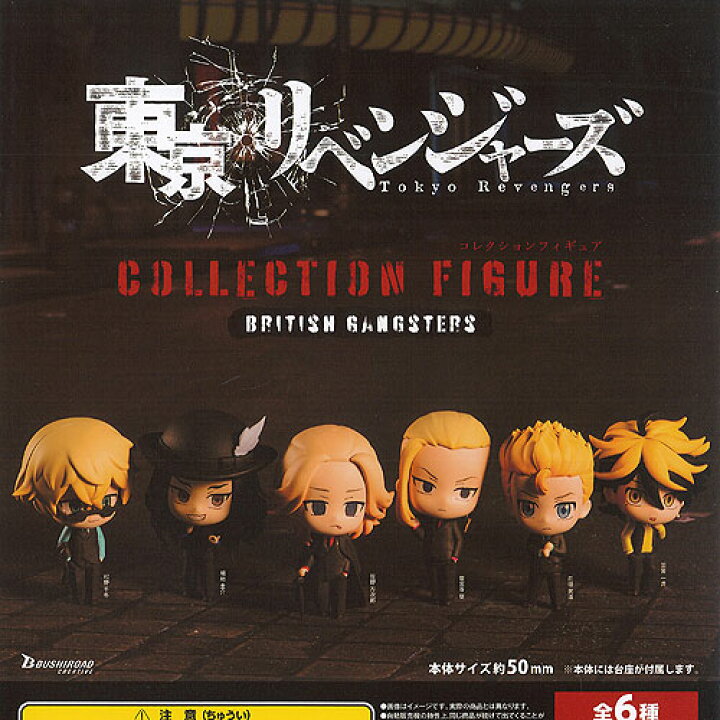 東京リベンジャーズ コレクション フィギュア BRITISH GANGSTERS 全6種+ディスプレイ台紙セット ブシロード ガチャポン ガチャガチャ コンプリート 遊you 15分限定 東京リベンジャーズ フィギュア 4種セット