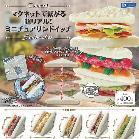 マグネットで繋がる 超リアル ミニチュア サンドイッチ 全5種+ディスプレイ台紙セット レインボー ガチャポン ガチャガチャ コンプリート
