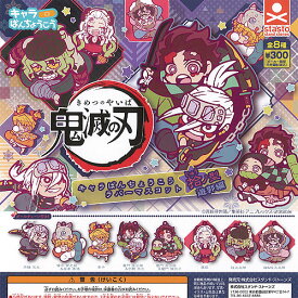 鬼滅の刃 キャラばんちょうこう ラバー マスコット 拾ノ型 遊郭編 全8種+ディスプレイ台紙セット スタンドストーンズ ガチャポン ガチャガチャ コンプリート