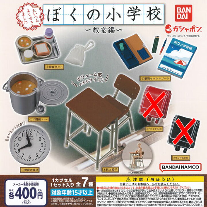 楽天市場】ぼくの 小学校 教室編 / 5種セット バンダイ ガチャポン 