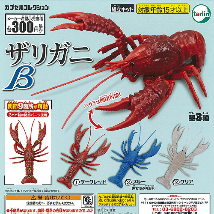 楽天市場 ザリガニ ベータ 全3種セット ターリンインターナショナル ガチャポン ガチャガチャ ガシャポン 遊you 楽天市場店