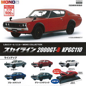 1/64 XP[ ~jJ[ MONO COLLECTION XJCC 2000GT-R KPGC110 S5Zbg vbc K`| K`K` Rv[g