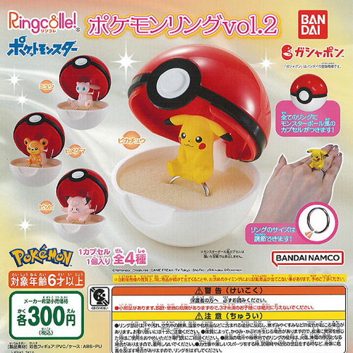 楽天市場 Ringcolle リンコレ ポケットモンスター ポケモンリング Vol 2 全4種セット バンダイ ガチャポン ガチャガチャ ガシャポン 遊you 楽天市場店