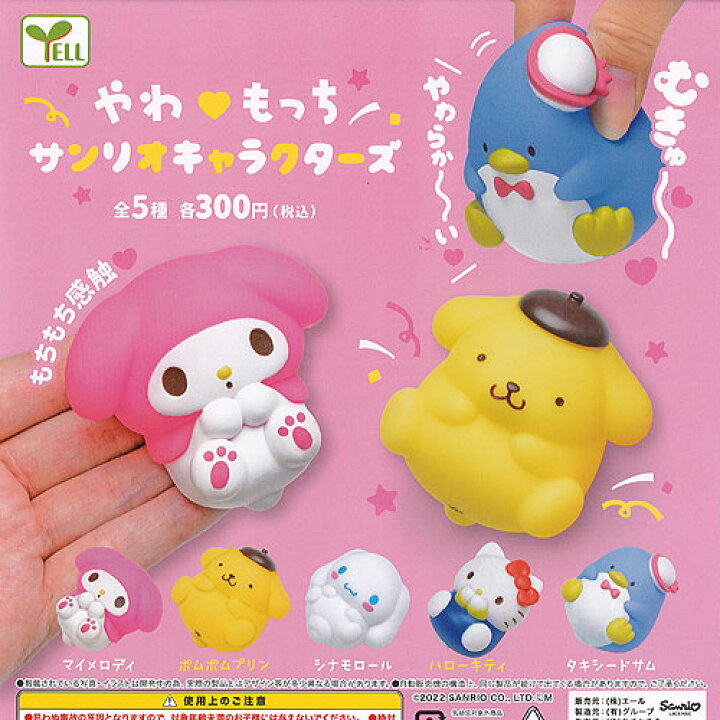 楽天市場 やわもっち サンリオ キャラクターズ 全5種セット エール ガチャポン ガチャガチャ ガシャポン 遊you 楽天市場店