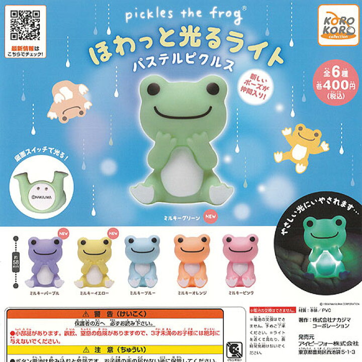 楽天市場 かえるのピクルス ほわっと光る ライト パステルピクルス 全6種セット アイピーフォー ガチャポン ガチャガチャ ガシャポン 遊you 楽天市場店