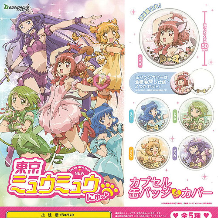 楽天市場】東京ミュウミュウ にゅー カプセル 缶バッジ & カバー 全5種 