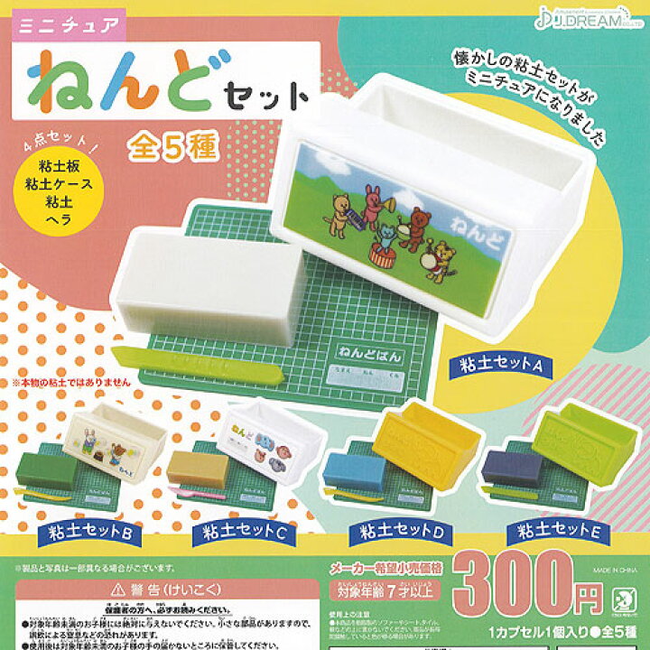 楽天市場 ミニチュア ねんど セット 全5種セット J Dream ガチャポン ガチャガチャ ガシャポン 遊you 楽天市場店