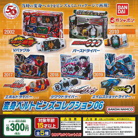 仮面ライダー シリーズ 変身ベルト ピンズ コレクション 06 全5種セット バンダイ ガチャポン ガチャガチャ コンプリート