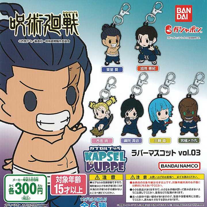 楽天市場】呪術廻戦 カプセル プッペ ラバー マスコット vol.03 全6種 