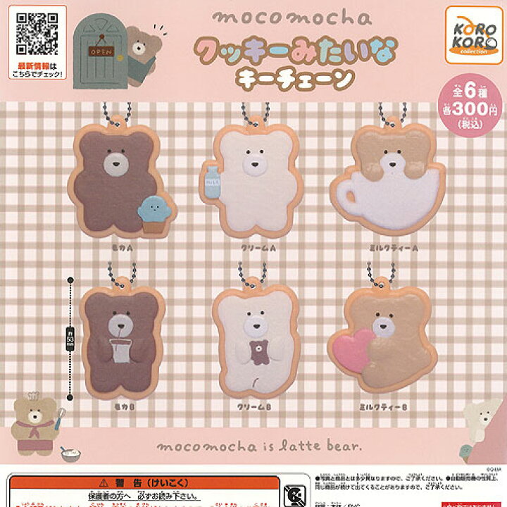 楽天市場 モコモカ クッキー みたいな キーチェーン 全6種セット アイピーフォー ガチャポン ガチャガチャ ガシャポン 遊you 楽天市場店