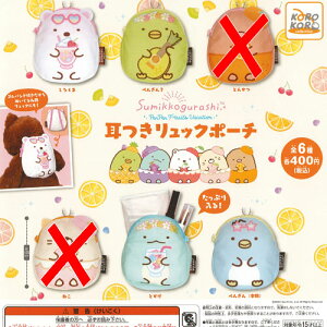 すみっコぐらし 耳つき リュック ポーチ / 4種セット システムサービス ガチャポン ガチャガチャ ガシャポン