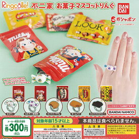 Ringcolle リンコレ 不二家 お菓子 マスコット りんぐ 全5種+ディスプレイ台紙セット バンダイ ガチャポン ガチャガチャ コンプリート