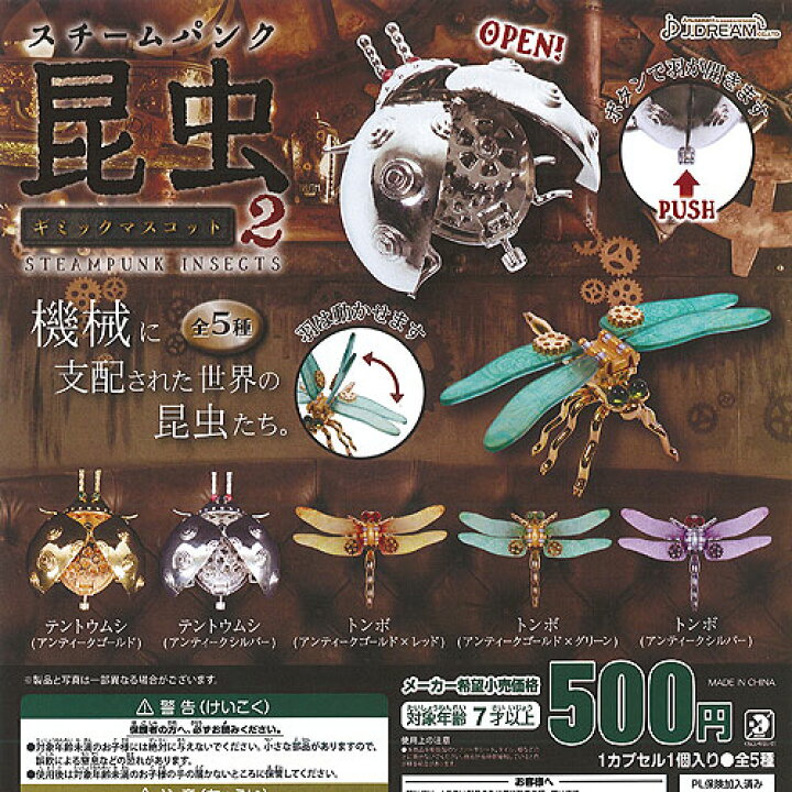楽天市場】スチームパンク 昆虫 ギミック マスコット 2 全5種セット J 