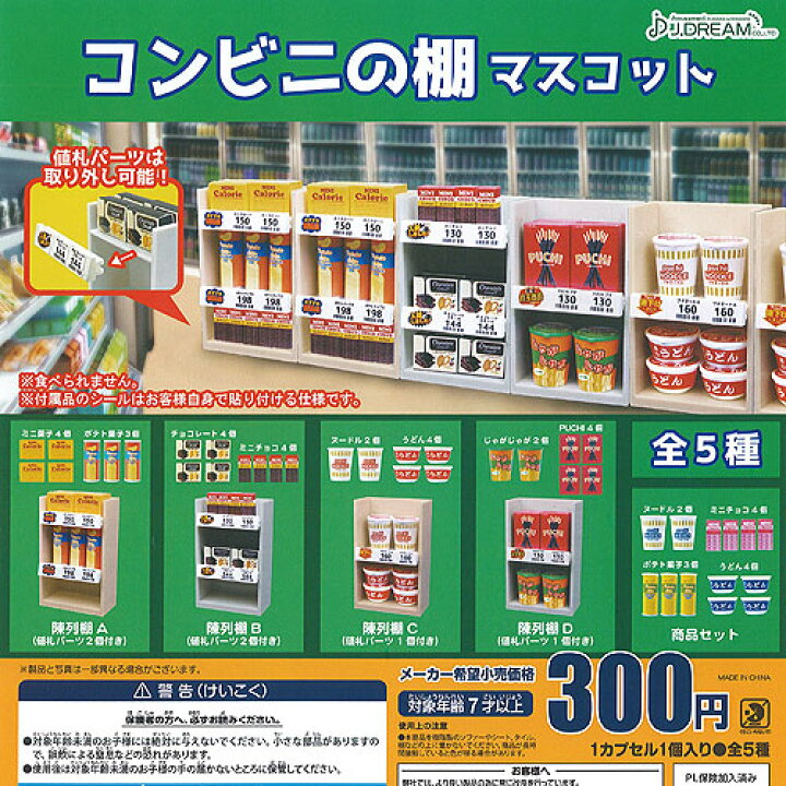 楽天市場 コンビニの棚 マスコット 全5種セット J Dream ガチャポン ガチャガチャ ガシャポン 遊you 楽天市場店