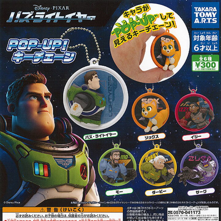 楽天市場 ディズニー バズ ライトイヤー Pop Up キーチェーン 全6種 ディスプレイ台紙セット タカラトミーアーツ ガチャポン ガチャガチャ ガシャポン 遊you 楽天市場店