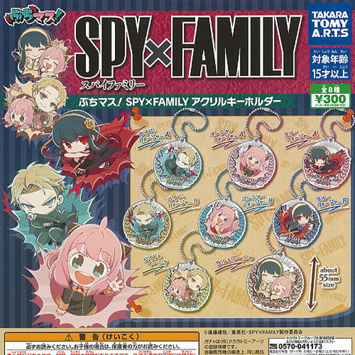 ぶちマス SPY×FAMILY スパイファミリー アクリル キーホルダー 全8種セット タカラトミーアーツ ガチャポン ガチャガチャ コンプリート 遊you スパイファミリー アクリルキーホルダー セット。