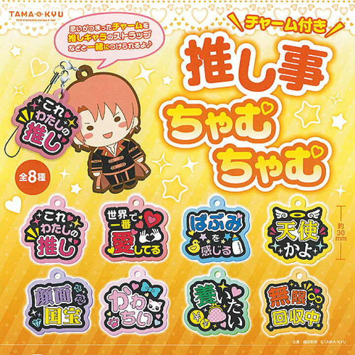 楽天市場】TAMA-KYU 推し事 ちゃむちゃむ チャーム付き 全8種セット 