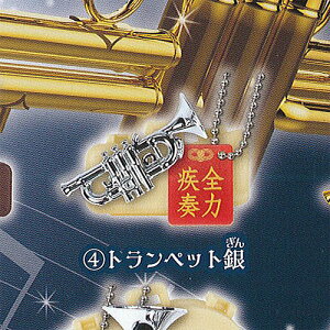 キラメッキ 楽器 # 17 4：トランペット銀 ターリンインターナショナル ガチャポン ガチャガチャ ガシャポン