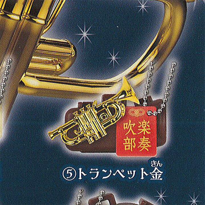楽天市場】キラメッキ 楽器 # 17 5：トランペット金 ターリン  