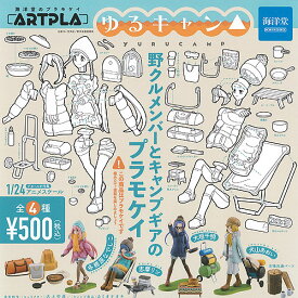 ARTPLA ゆるきゃん 全4種セット 海洋堂 ガチャポン ガチャガチャ ガシャポン コンプリート