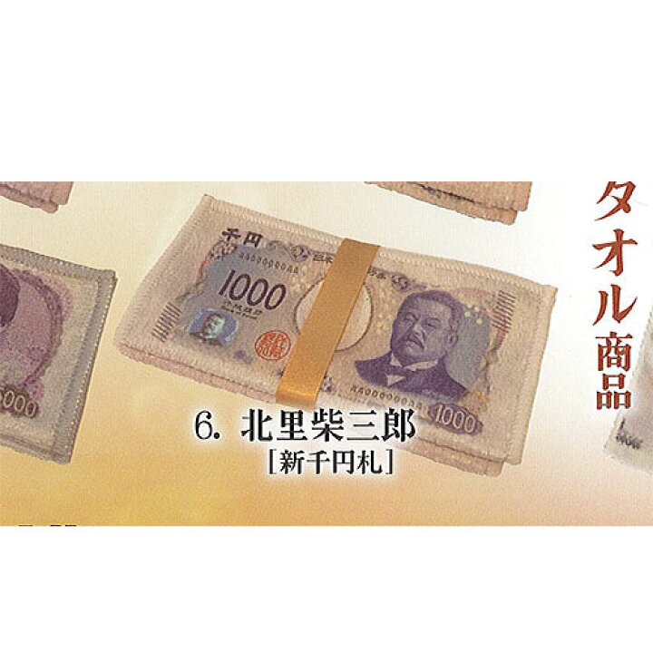 楽天市場】札束 タオル 6：北里柴三郎 ブライトリンク ガチャポン 