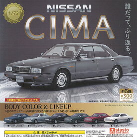 1/72 日産 シーマ NISSAN CIMA 全6種セット スタンドストーンズ ガチャポン ガチャガチャ コンプリート