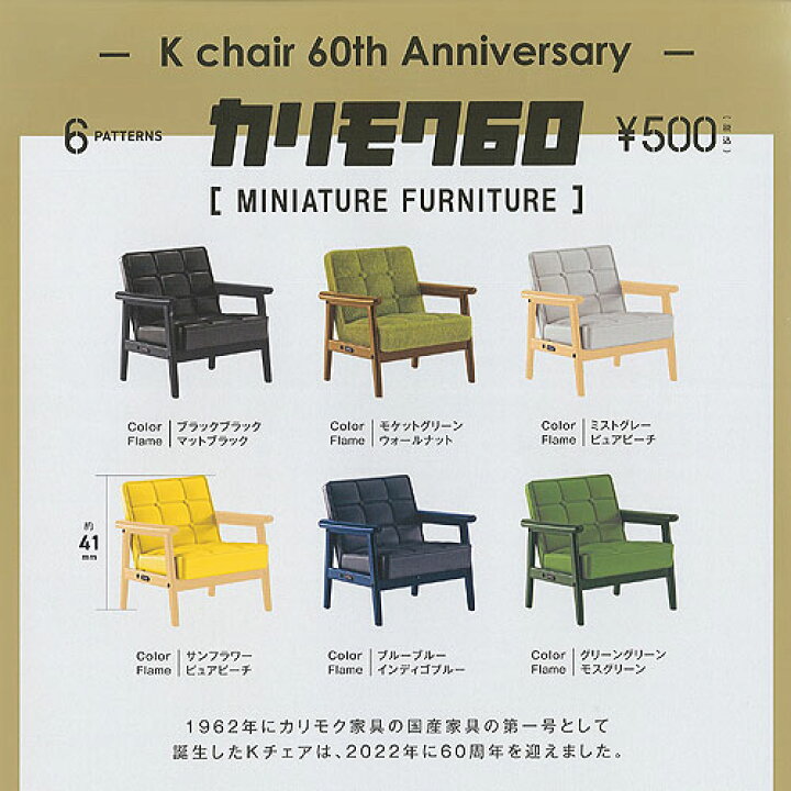 楽天市場】カリモク60 ミニチュア ファニチャー Kチェア 誕生60周年 