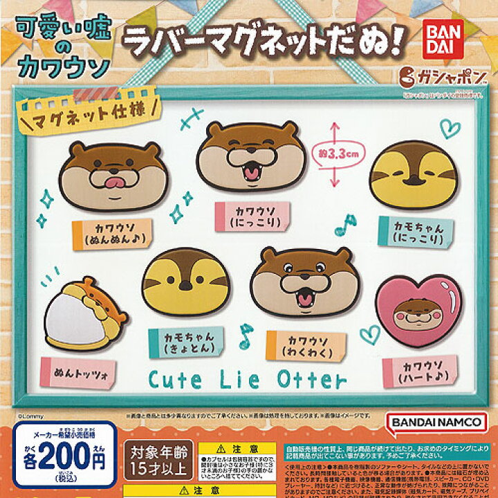 楽天市場】可愛い嘘のカワウソ ラバー マグネット だぬ 全7種セット バンダイ ガチャポン ガチャガチャ ガシャポン : 遊you 楽天市場店 楽天市場】可愛い嘘のカワウソ ラバー マグネット だぬ 全7種セット バンダイ ガチャポン ガチャガチャ ガシャポン : 遊you 楽天市場店