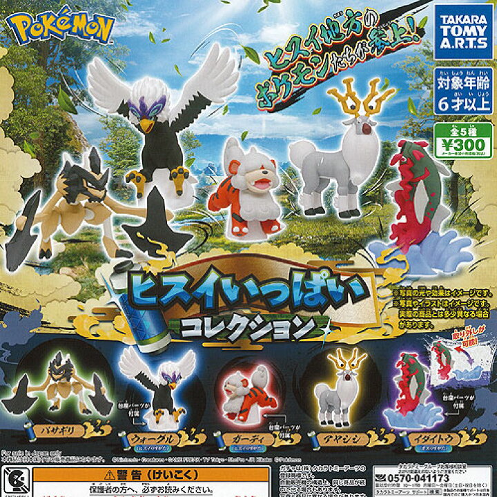 楽天市場 ポケットモンスター ポケモン ヒスイ いっぱい コレクション 全5種セット タカラトミーアーツ ガチャポン ガチャガチャ ガシャポン 遊you 楽天市場店