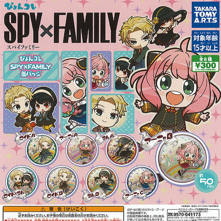 楽天市場】ぴょんコレ SPY×FAMILY スパイファミリー 缶バッジ 全8種