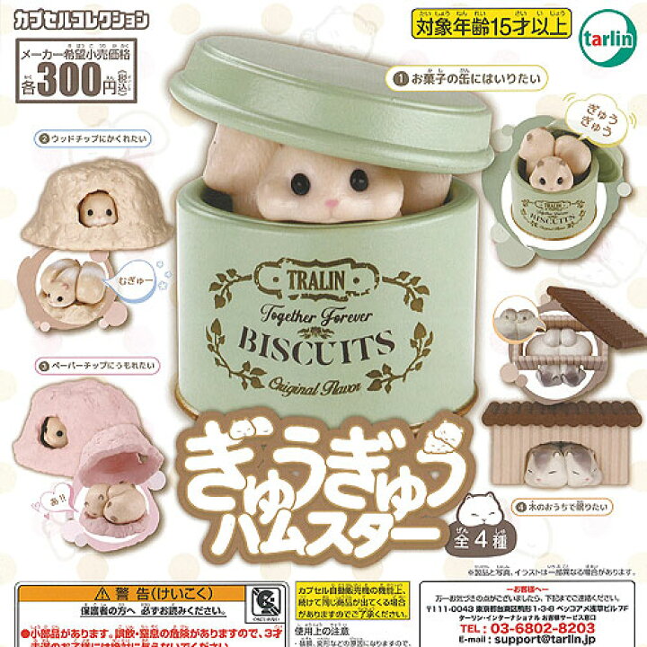 楽天市場】ぎゅうぎゅう ハムスター 全4種+ディスプレイ台紙セット