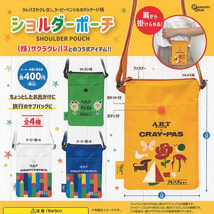 サクラクレパス ショルダー ポーチ 全4種セット ピーナッツクラブ ガチャポン ガチャガチャ ガシャポン : 遊you 店 サクラクレパス ショルダー ポーチ 全4種セット ピーナッツクラブ ガチャポン ガチャガチャ ガシャポン : 遊you 店