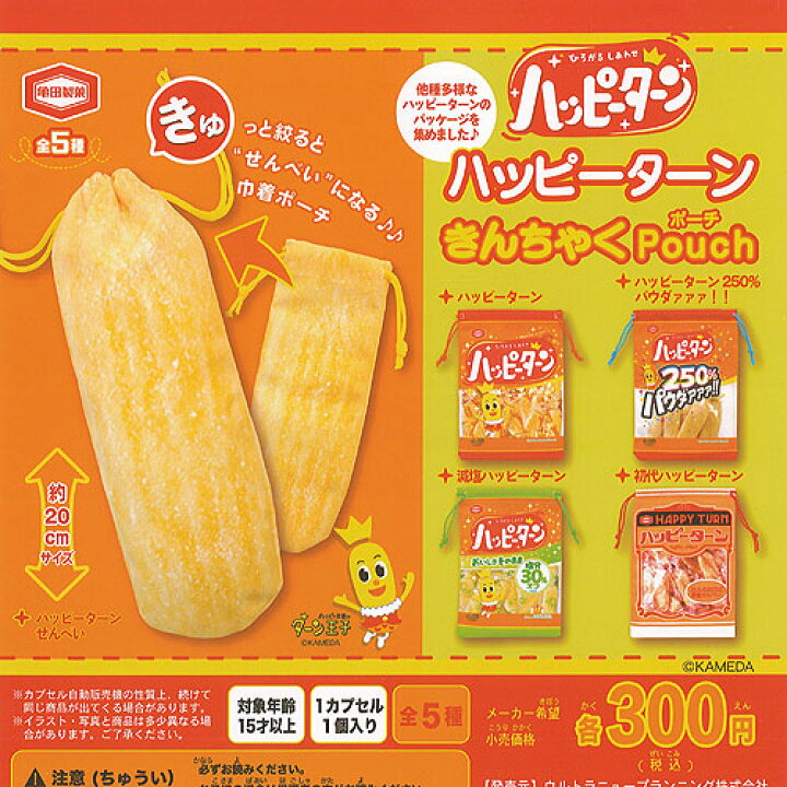 ハッピーターン ガチャ 通販 亀田製菓 ハイハイン きんちゃく ポーチ 全5種 ディスプレイ台紙セット ウルトラニュープランニング ガチャポン ガチャガチャ コンプリート