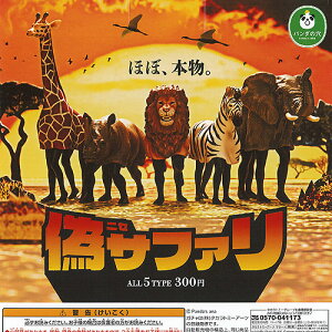 パンダの穴 偽 サファリ 全5種セット タカラトミーアーツ ガチャポン ガチャガチャ コンプリート