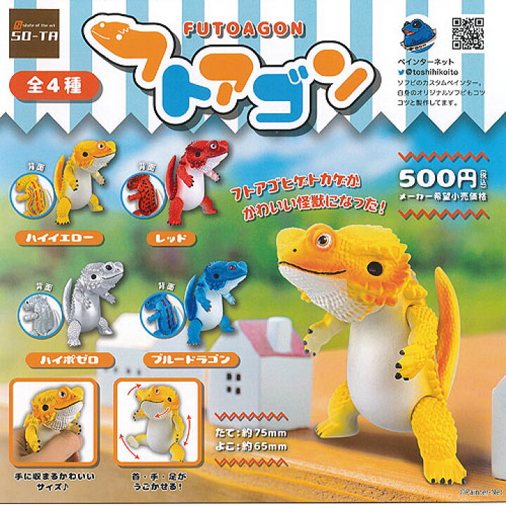 楽天市場】FUTOAGON フトアゴン 全4種セット SO-TA ガチャポン 