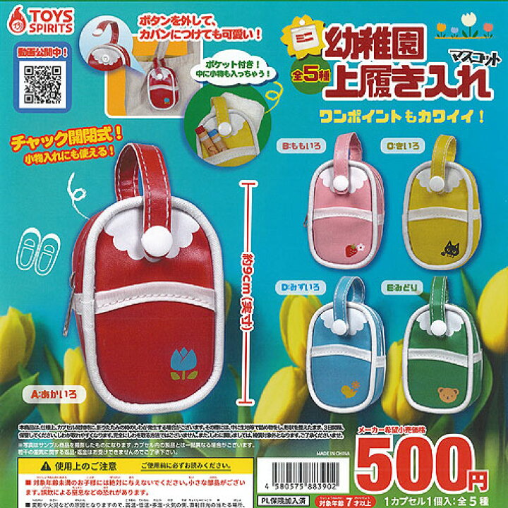 楽天市場 ミニ 幼稚園 上履き入れ マスコット 全5種セット トイズスピリッツ ガチャポン ガチャガチャ ガシャポン 遊you 楽天市場店