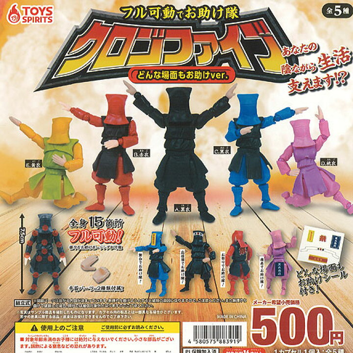 楽天市場 フル可動で お助け隊 クロゴファイブ どんな場面も お助けver 全5種セット トイズスピリッツ ガチャポン ガチャガチャ ガシャポン 遊you 楽天市場店