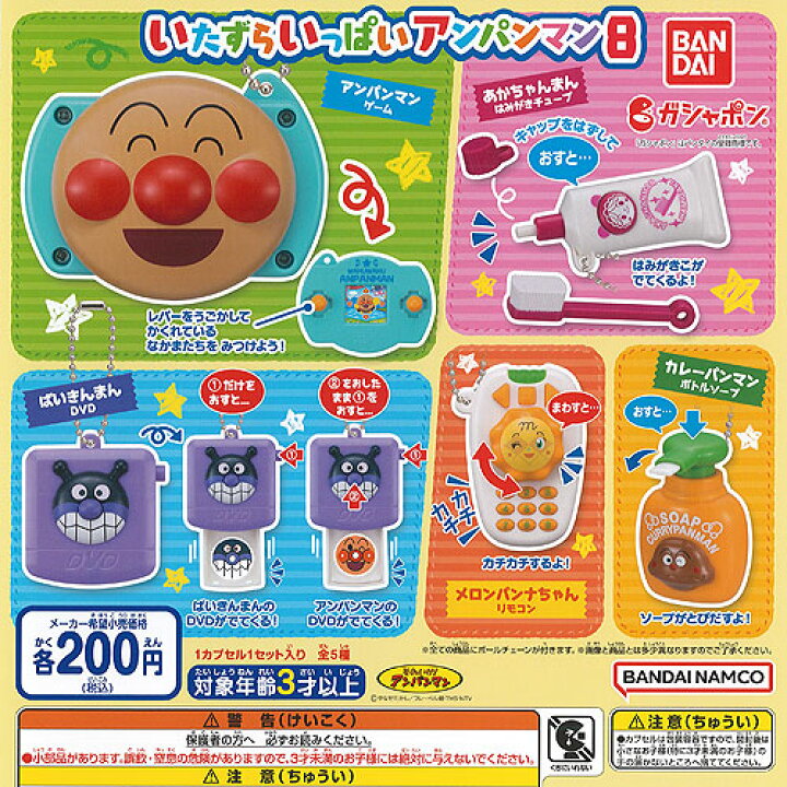 楽天市場 それいけ アンパンマン いたずら いっぱい アンパンマン 8 全5種セット バンダイ ガチャポン ガチャガチャ ガシャポン 遊you 楽天市場店