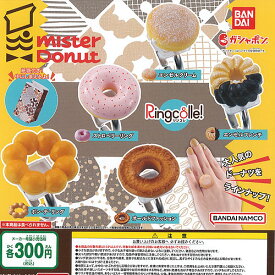 リンコレ ミスタードーナツ Ringcolle mister Donut 全5種セット バンダイ ガチャポン ガチャガチャ コンプリート