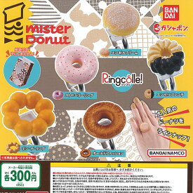 リンコレ ミスタードーナツ Ringcolle mister Donut 全5種+ディスプレイ台紙セット バンダイ ガチャポン ガチャガチャ コンプリート