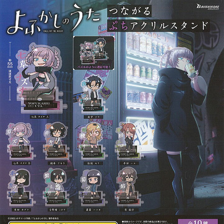 楽天市場】よふかしのうた つながる ぷち アクリル スタンド 全10種+ よふかしのうた アクリルスタンド セット
