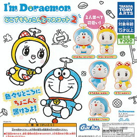 アイム ドラえもん どこでも ちょこんと マスコット 2 全5種セット タカラトミーアーツ ガチャポン ガチャガチャ コンプリート