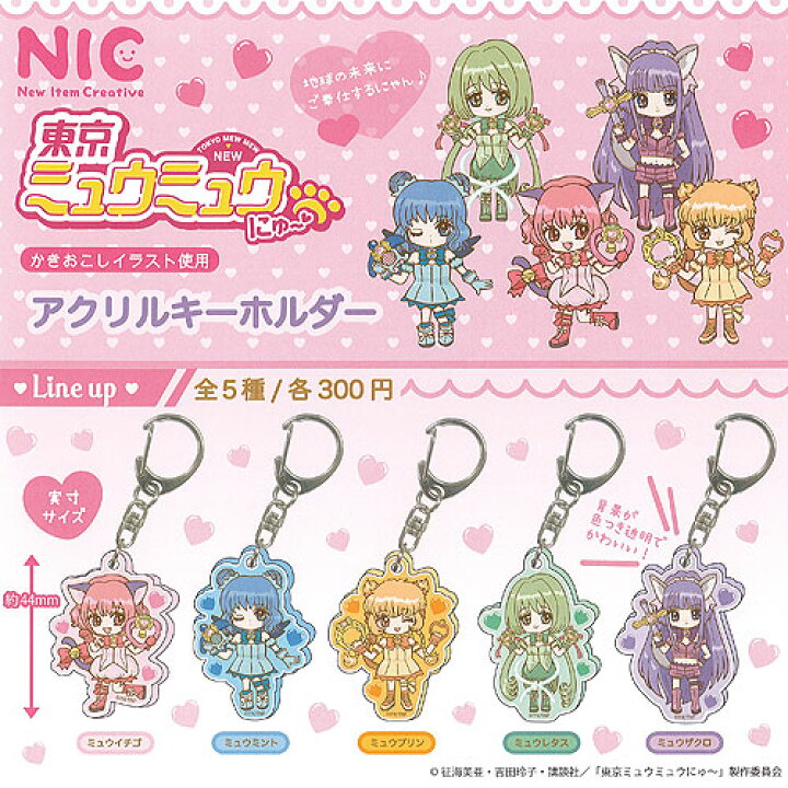 楽天市場】東京ミュウミュウ にゅー アクリル キーホルダー 全5種