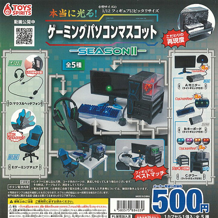 楽天市場 本当に光る ゲーミング パソコン マスコット Season 2 全5種セット トイズスピリッツ ガチャポン ガチャガチャ ガシャポン 遊you 楽天市場店