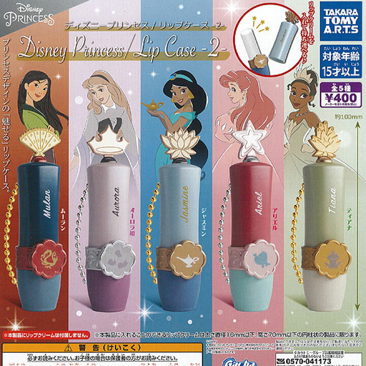 楽天市場 ディズニー プリンセス リップケース 2 全5種セット タカラトミーアーツ ガチャポン ガチャガチャ ガシャポン 遊you 楽天市場店