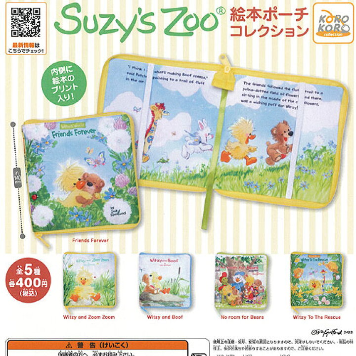 楽天市場】Suzy s Zoo スージー・ズー 絵本 ポーチ コレクション 全5種 