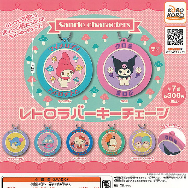 楽天市場】サンリオ キャラクターズ レトロ ラバー キーチェーン 全7種 