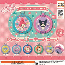 サンリオ キャラクターズ レトロ ラバー キーチェーン 全7種+ディスプレイ台紙セット アイピーフォー ガチャポン ガチャガチャ コンプリート