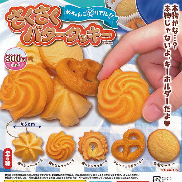 楽天市場 めちゃんこどリアル さくさく バター クッキー 全5種セット アミューズ ガチャポン ガチャガチャ ガシャポン 遊you 楽天市場店 楽天市場 めちゃんこどリアル さくさく バター クッキー 全5種セット アミューズ ガチャポン ガチャガチャ ガシャポン 遊you 楽天市場店